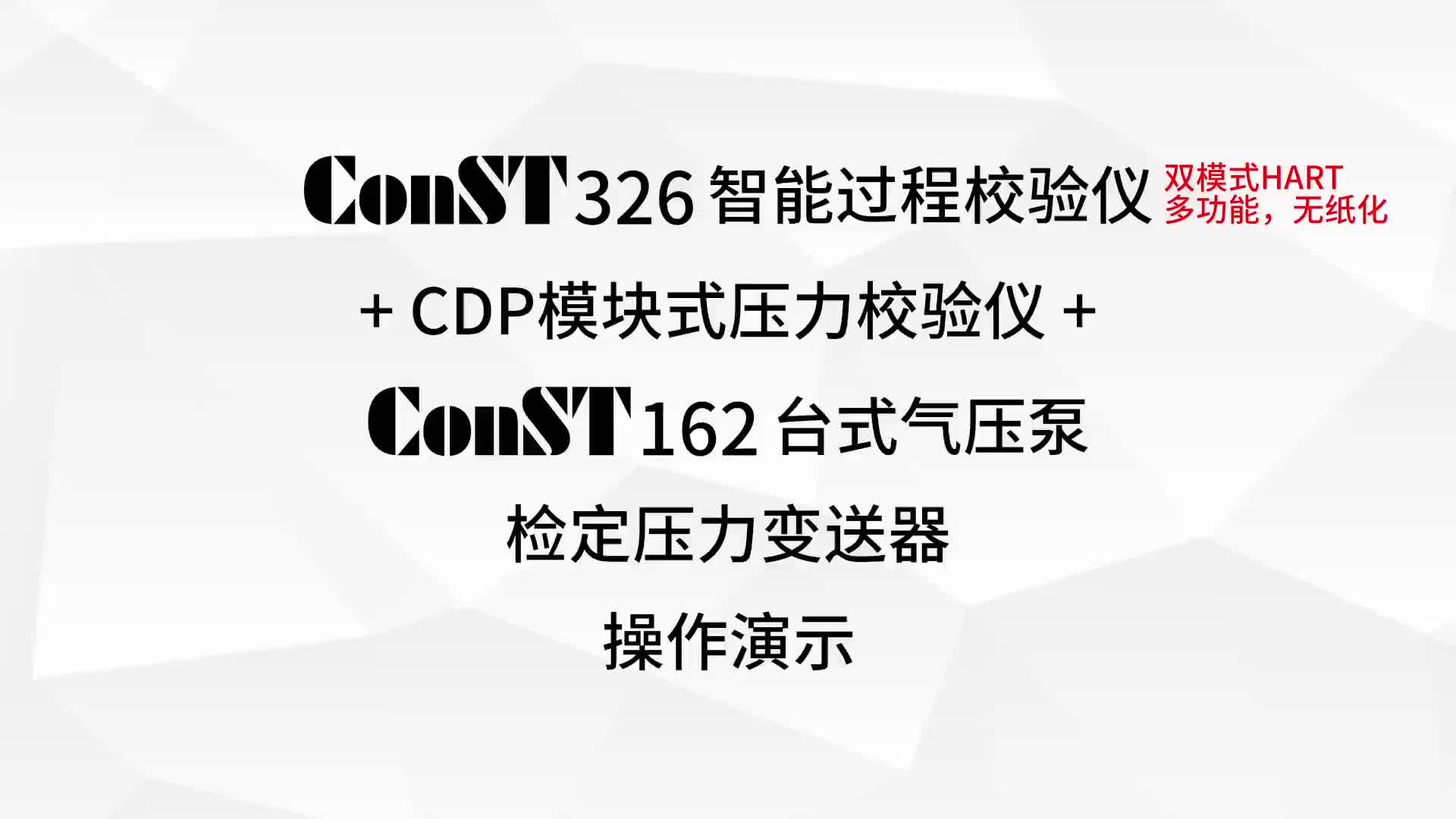 ConST326 + CDP + ConST162 춨ѹ