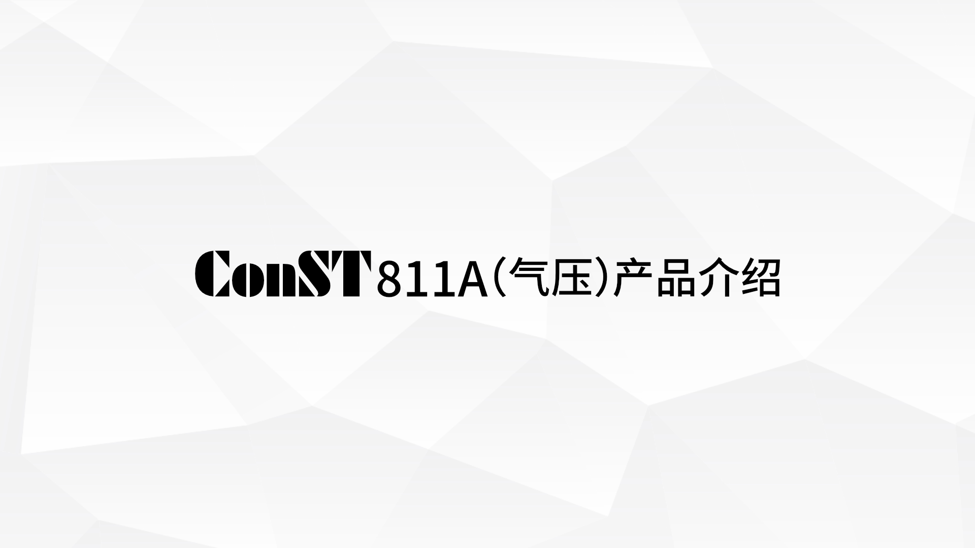 ConST811AѹƷ