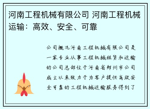 河南工程机械有限公司 河南工程机械运输：高效、安全、可靠