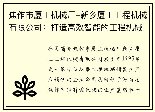 焦作市厦工机械厂-新乡厦工工程机械有限公司：打造高效智能的工程机械解决方案