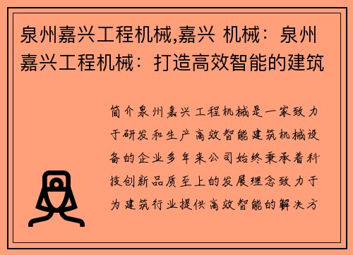 泉州嘉兴工程机械,嘉兴 机械：泉州嘉兴工程机械：打造高效智能的建筑力量