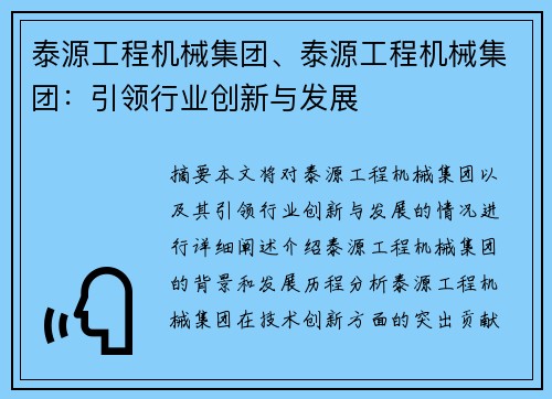 泰源工程机械集团、泰源工程机械集团：引领行业创新与发展