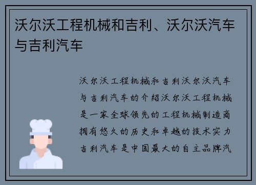 沃尔沃工程机械和吉利、沃尔沃汽车与吉利汽车