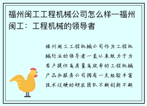 福州闽工工程机械公司怎么样—福州闽工：工程机械的领导者