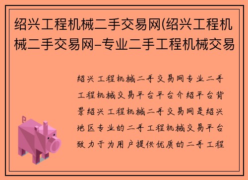 绍兴工程机械二手交易网(绍兴工程机械二手交易网-专业二手工程机械交易平台)