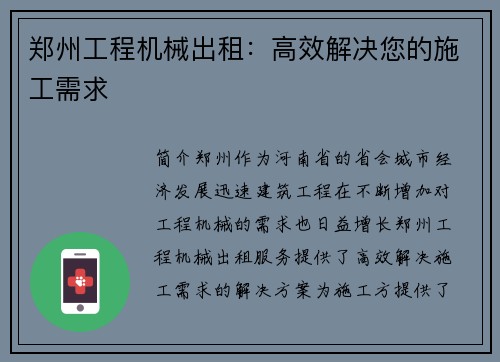 郑州工程机械出租：高效解决您的施工需求