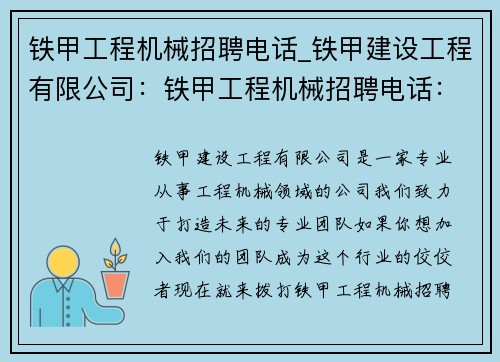 铁甲工程机械招聘电话_铁甲建设工程有限公司：铁甲工程机械招聘电话：打造未来的专业团队