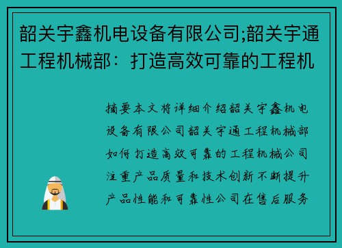 韶关宇鑫机电设备有限公司;韶关宇通工程机械部：打造高效可靠的工程机械