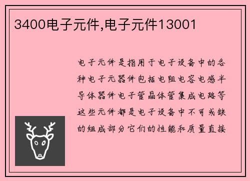 3400电子元件,电子元件13001