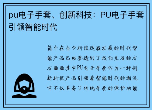 pu电子手套、创新科技：PU电子手套引领智能时代