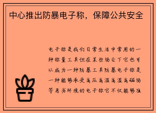 中心推出防暴电子称，保障公共安全