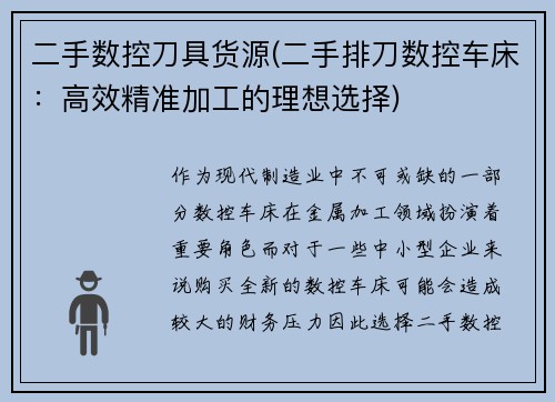 二手数控刀具货源(二手排刀数控车床：高效精准加工的理想选择)