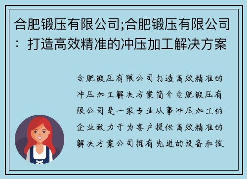 合肥锻压有限公司;合肥锻压有限公司：打造高效精准的冲压加工解决方案