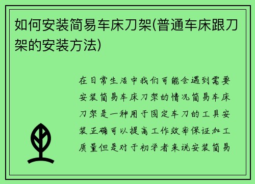 如何安装简易车床刀架(普通车床跟刀架的安装方法)