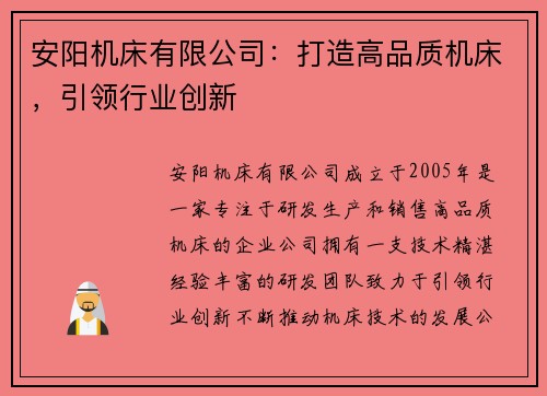 安阳机床有限公司：打造高品质机床，引领行业创新