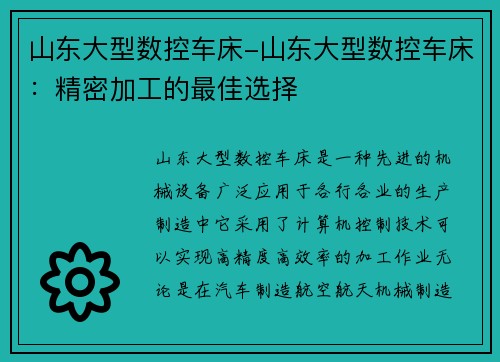 山东大型数控车床-山东大型数控车床：精密加工的最佳选择