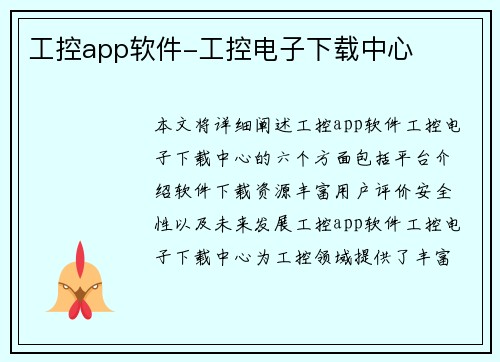 工控app软件-工控电子下载中心