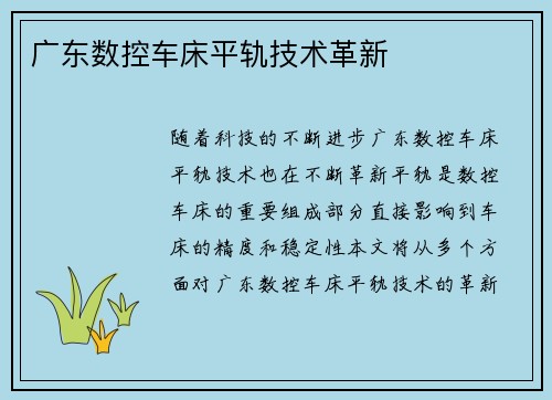 广东数控车床平轨技术革新