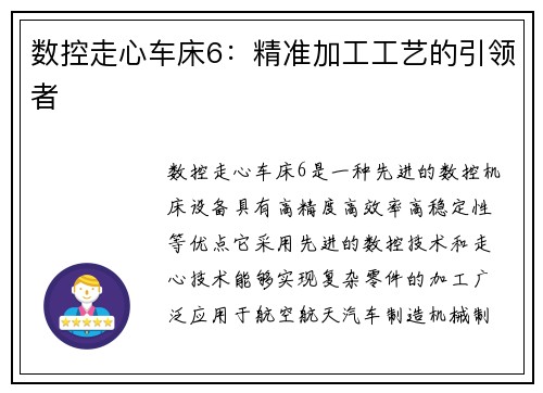 数控走心车床6：精准加工工艺的引领者